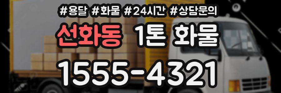 선화동 1톤 화물
