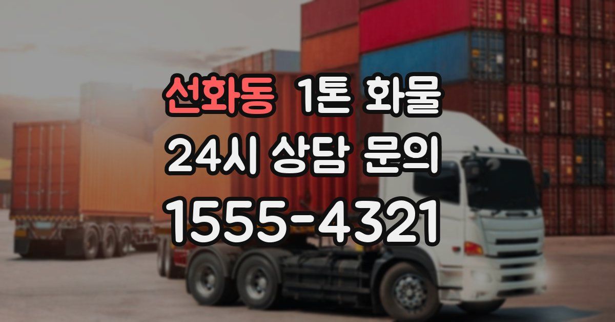 선화동 1톤 화물