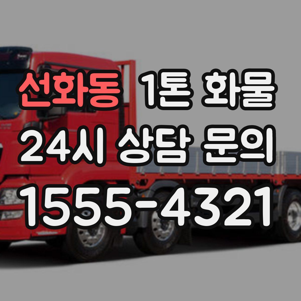 선화동 1톤 화물