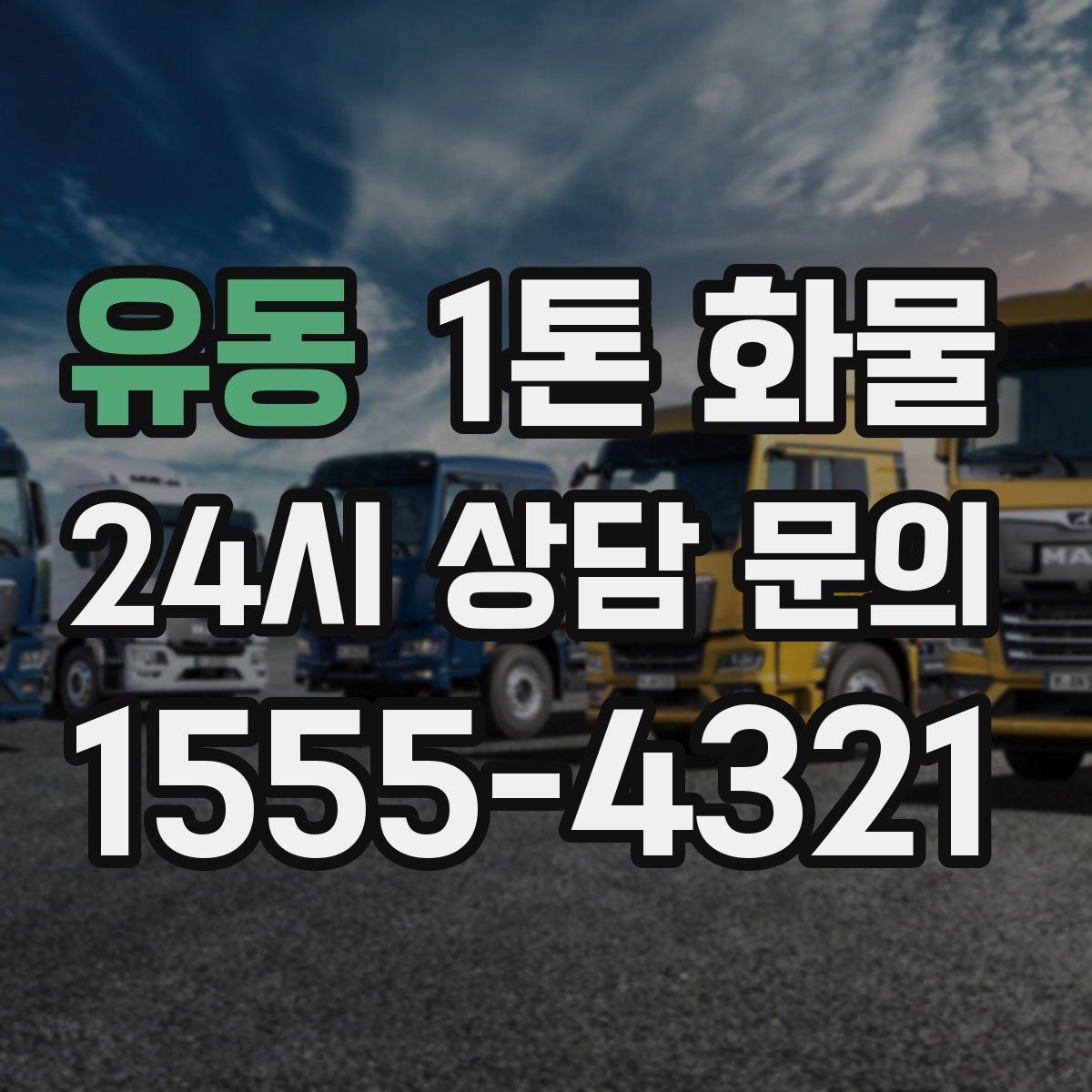 유동 1톤 화물