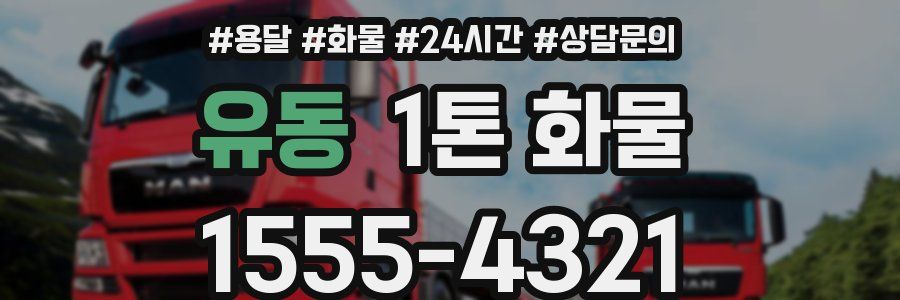 유동 1톤 화물