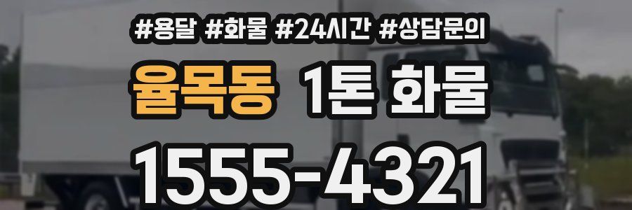 율목동 1톤 화물