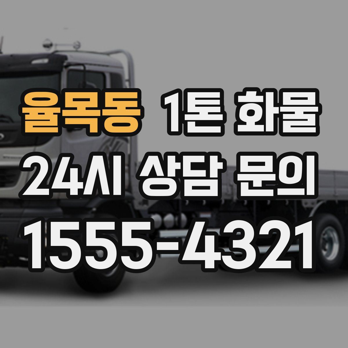 율목동 1톤 화물