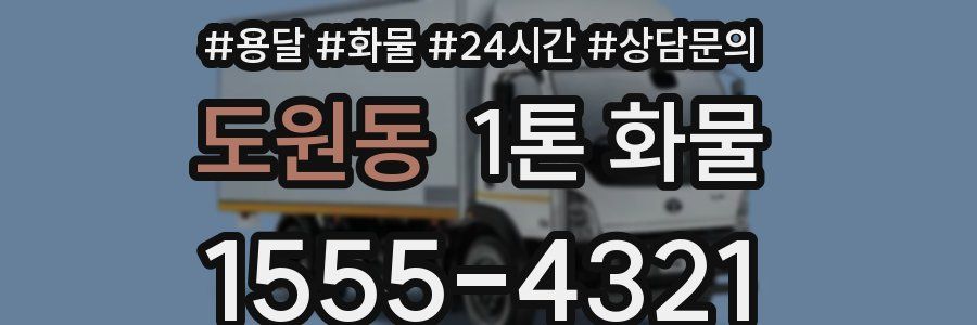 도원동 1톤 화물
