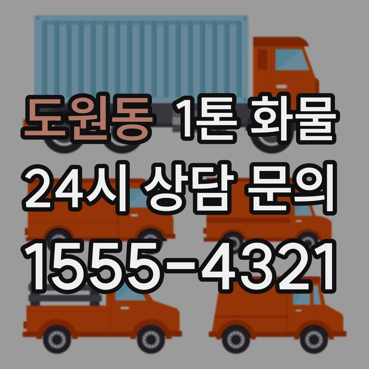 도원동 1톤 화물
