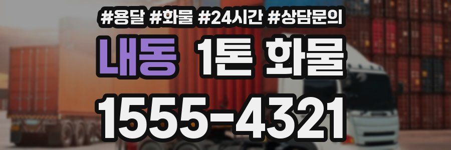 내동 1톤 화물