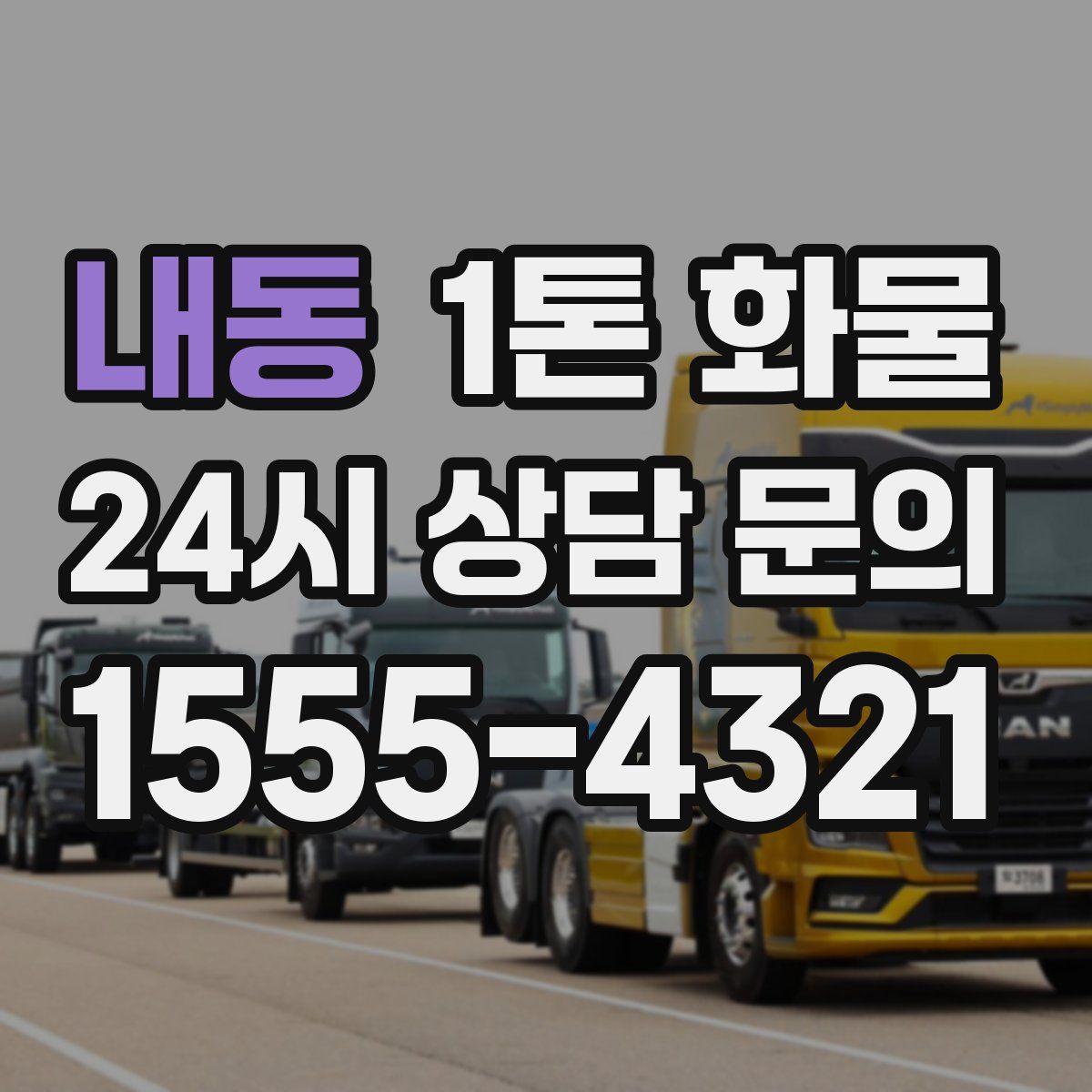 내동 1톤 화물
