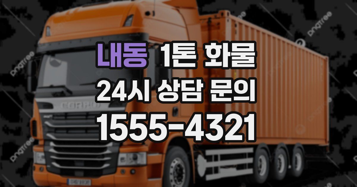 내동 1톤 화물