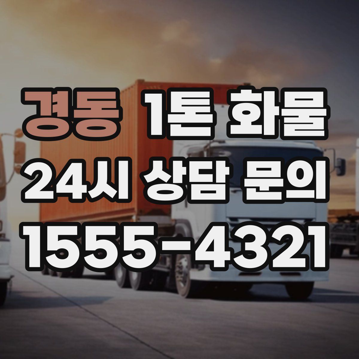 경동 1톤 화물