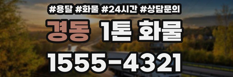 경동 1톤 화물
