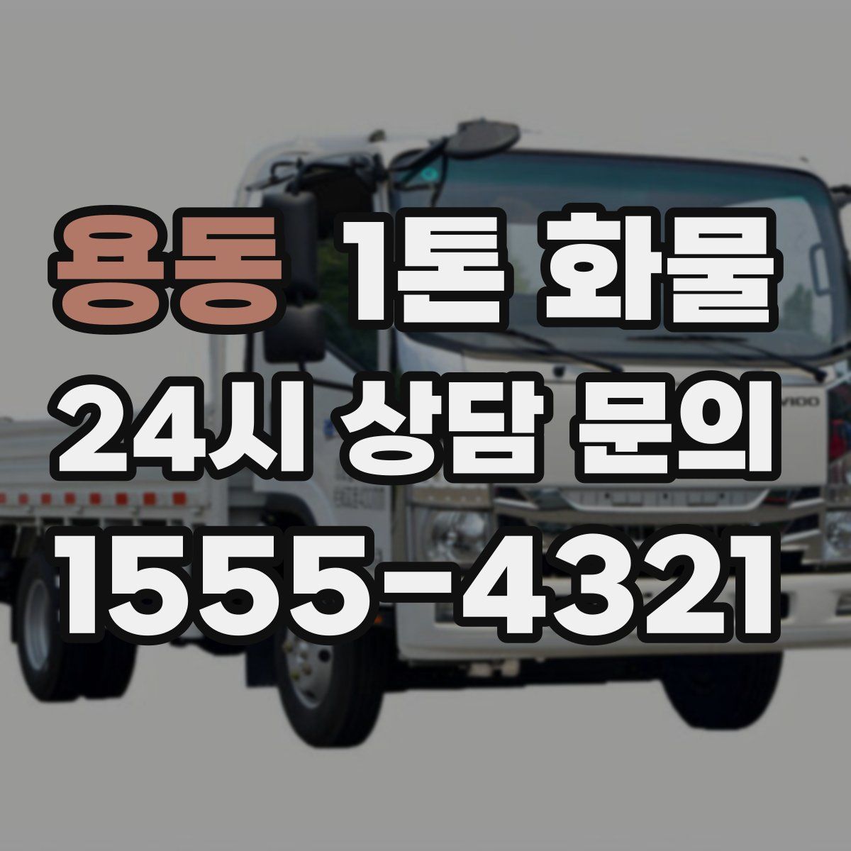 용동 1톤 화물