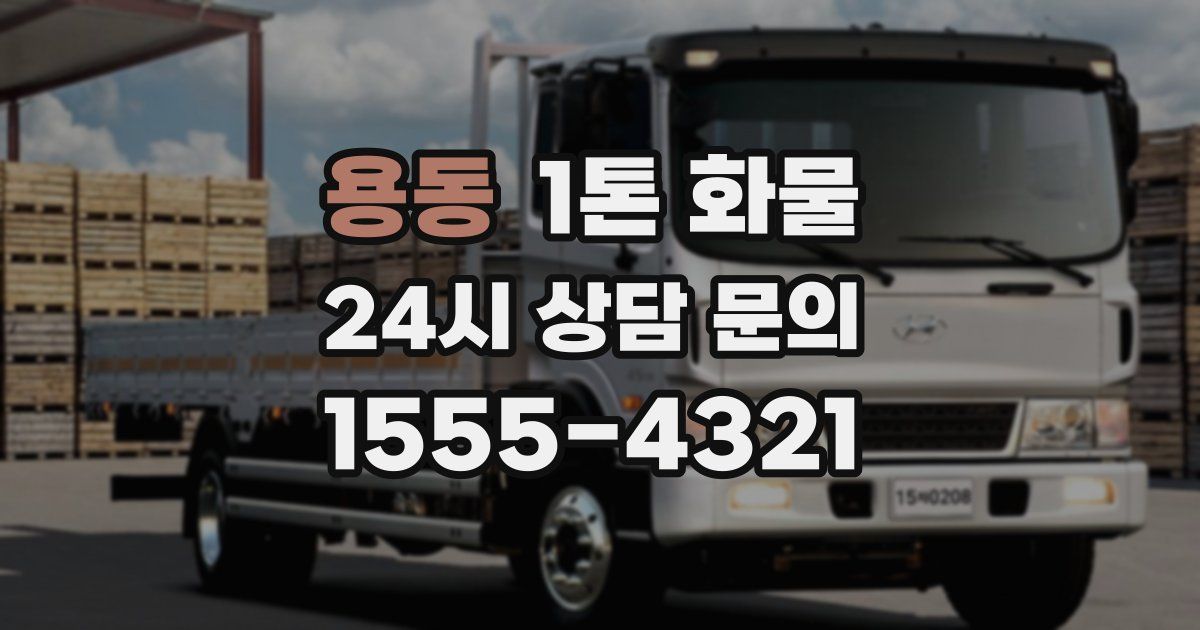 용동 1톤 화물