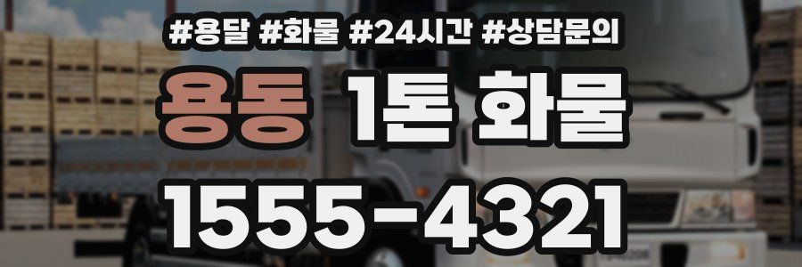 용동 1톤 화물