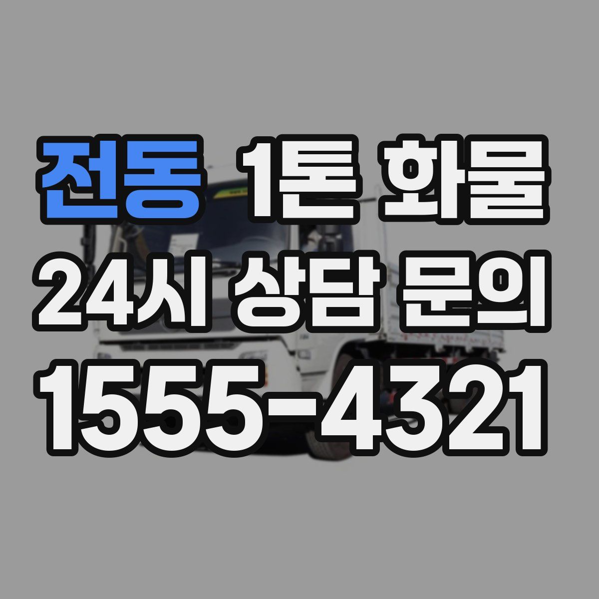 전동 1톤 화물