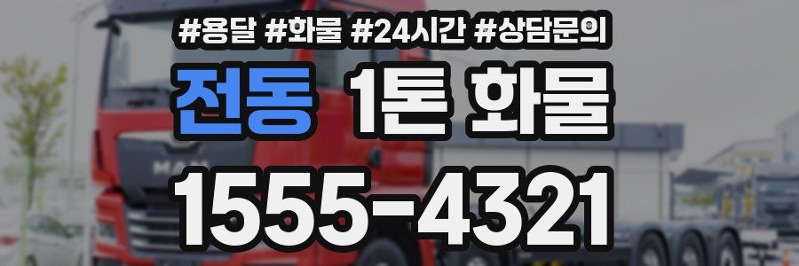 전동 1톤 화물