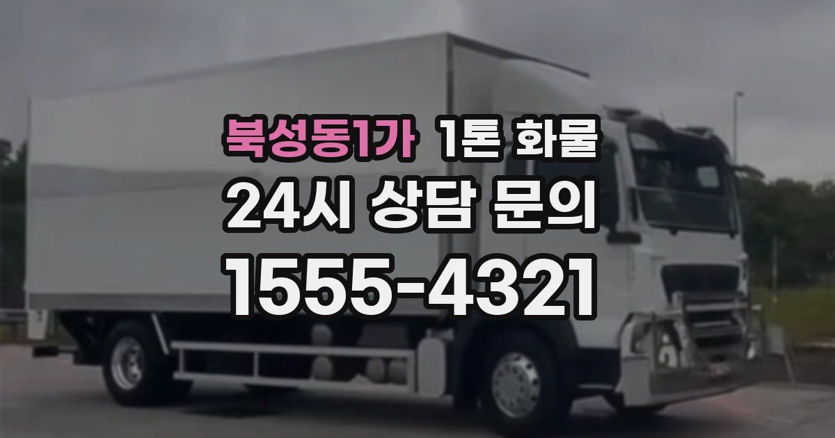 북성동1가 1톤 화물