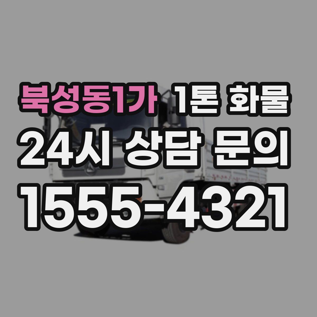 북성동1가 1톤 화물