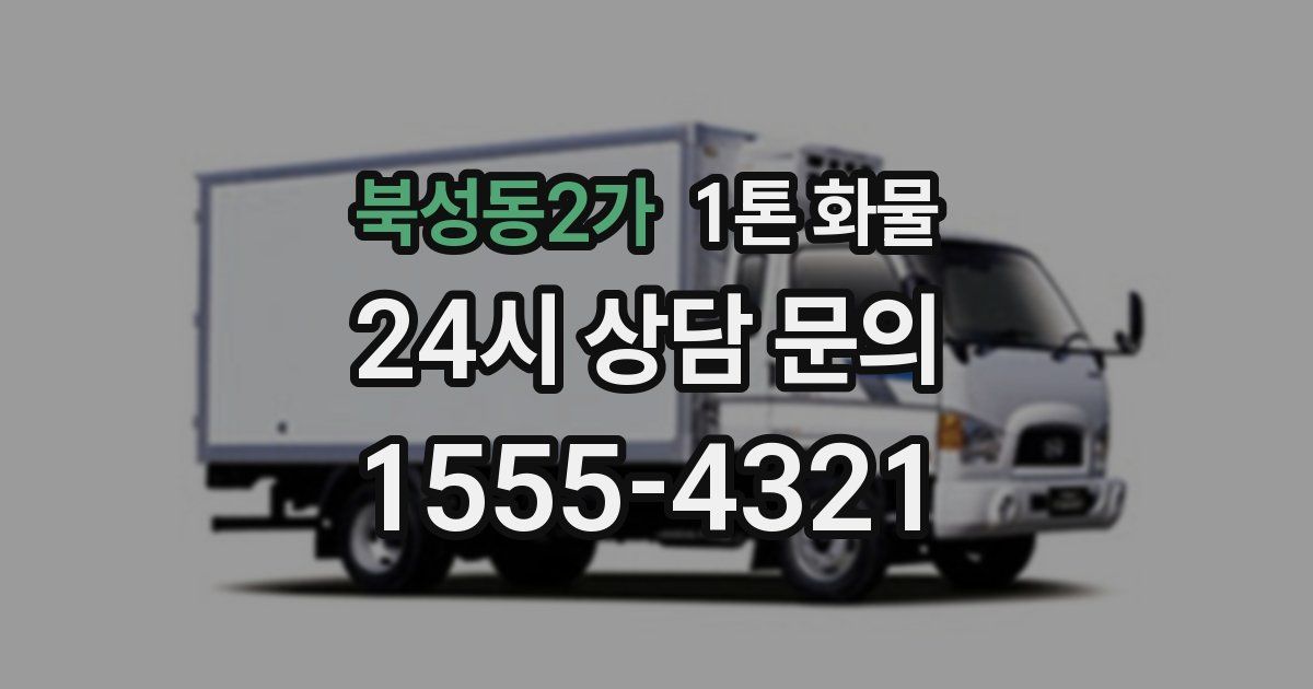 북성동2가 1톤 화물
