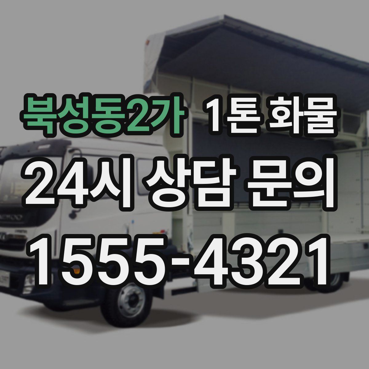 북성동2가 1톤 화물