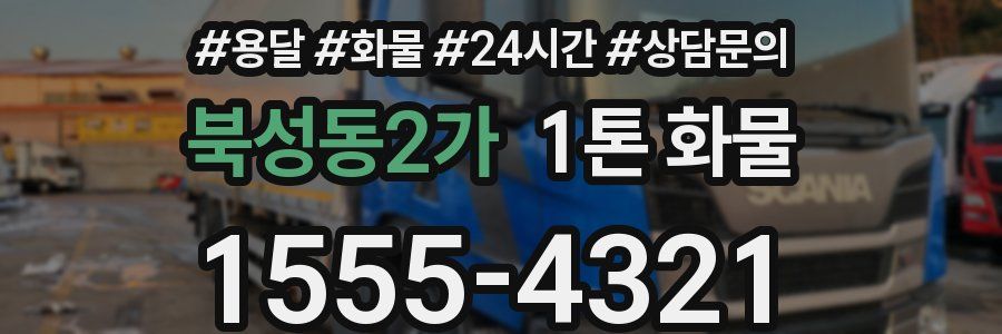 북성동2가 1톤 화물