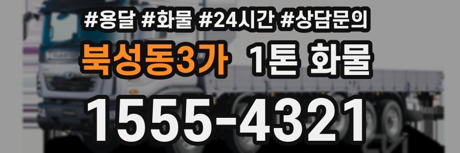 북성동3가 1톤 화물