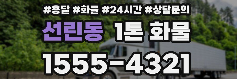 선린동 1톤 화물
