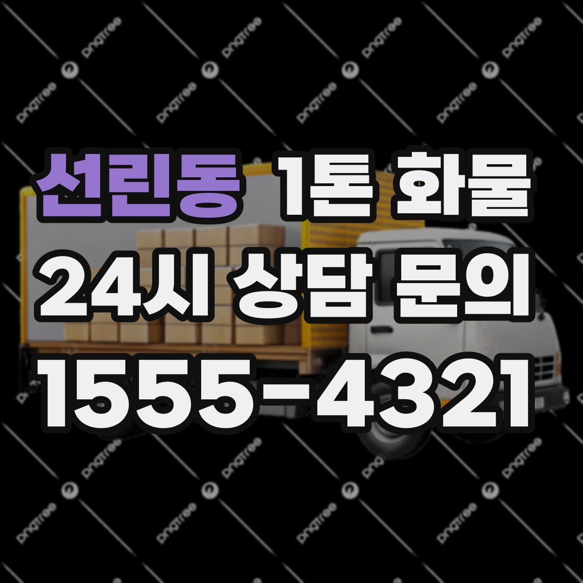 선린동 1톤 화물