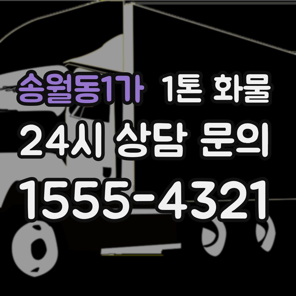 송월동1가 1톤 화물