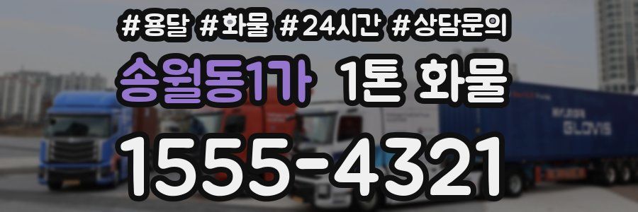 송월동1가 1톤 화물