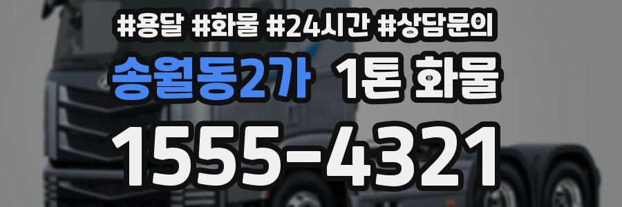 송월동2가 1톤 화물