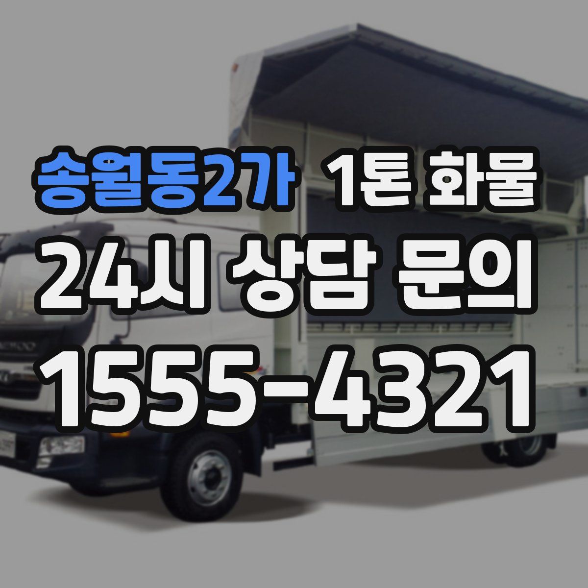 송월동2가 1톤 화물