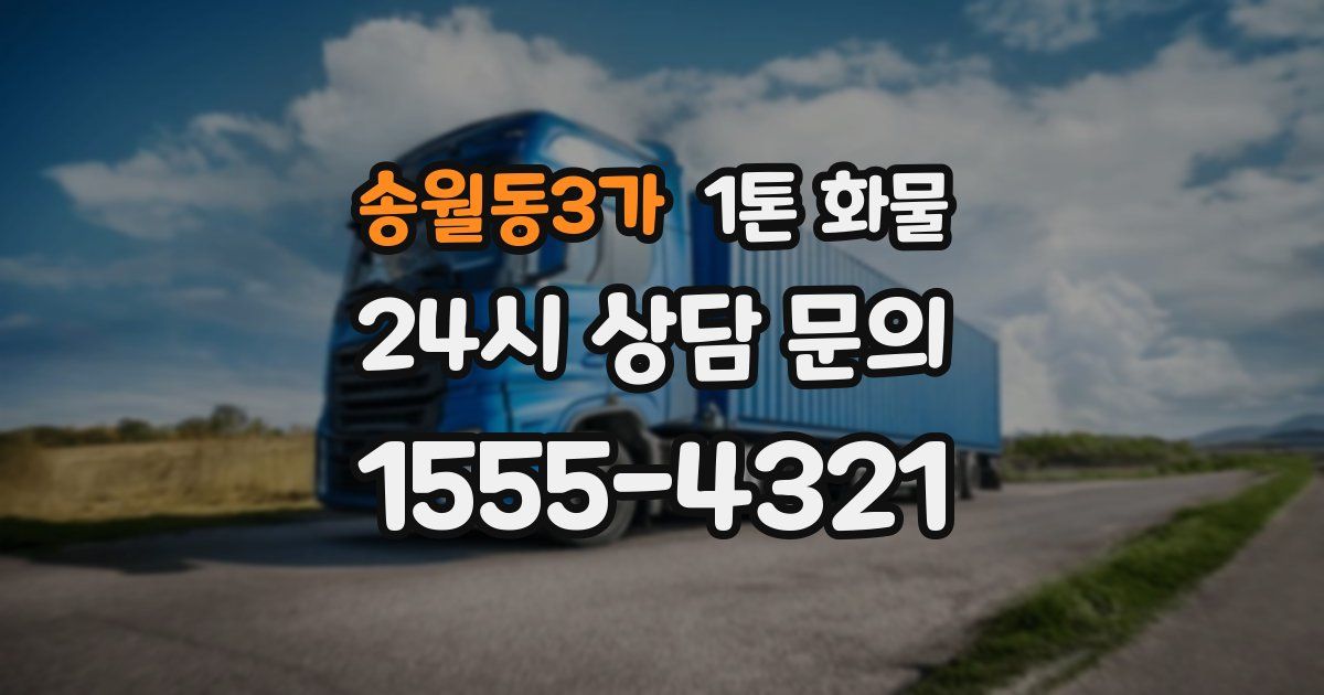 송월동3가 1톤 화물