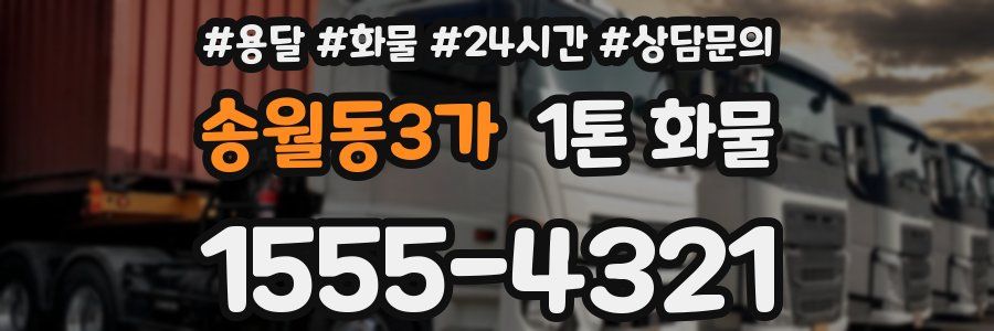 송월동3가 1톤 화물