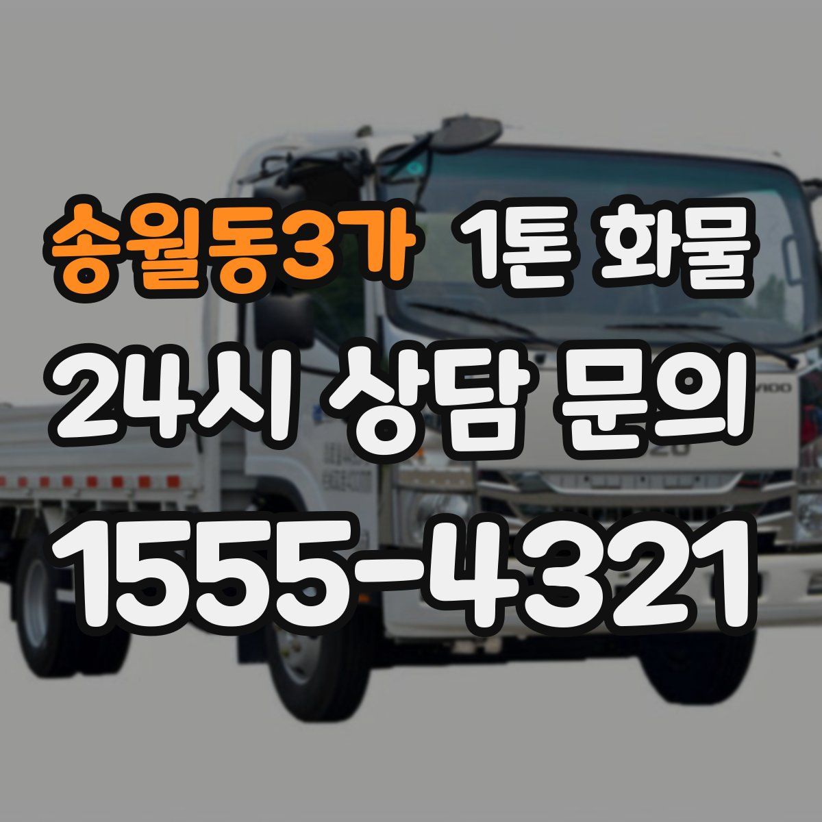 송월동3가 1톤 화물