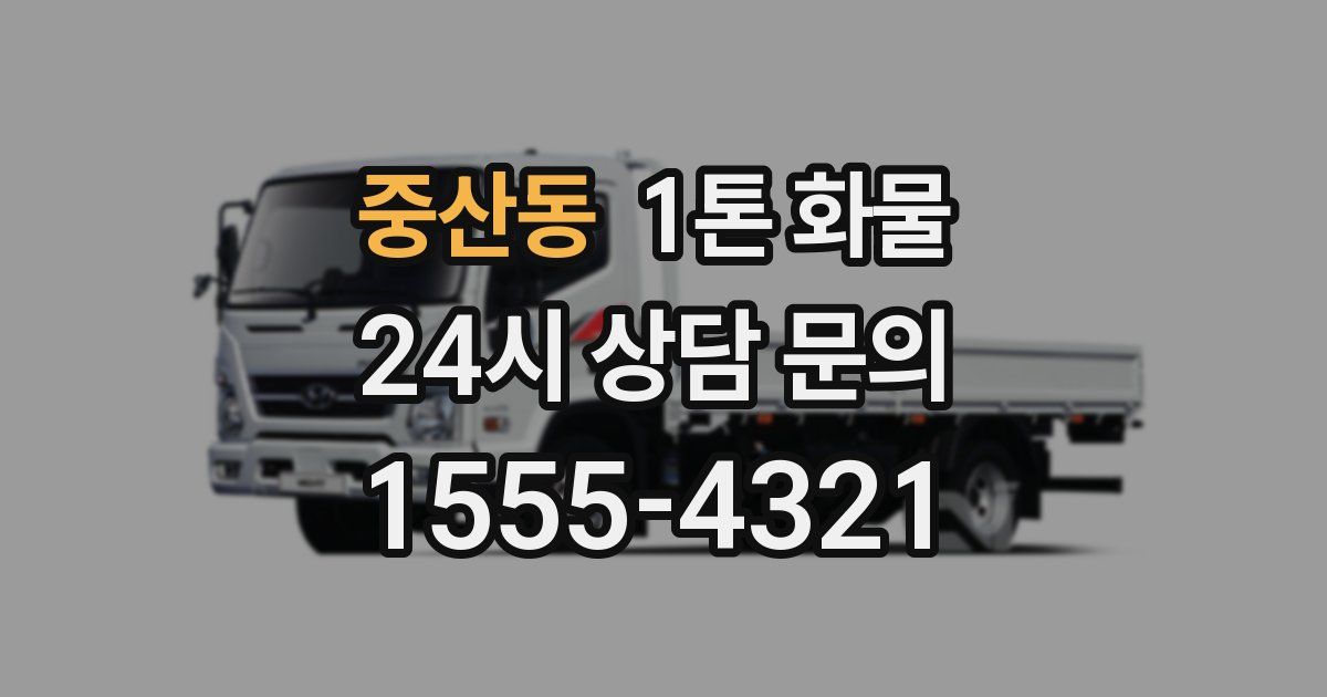 중산동 1톤 화물
