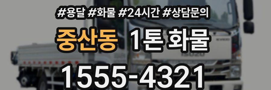 중산동 1톤 화물