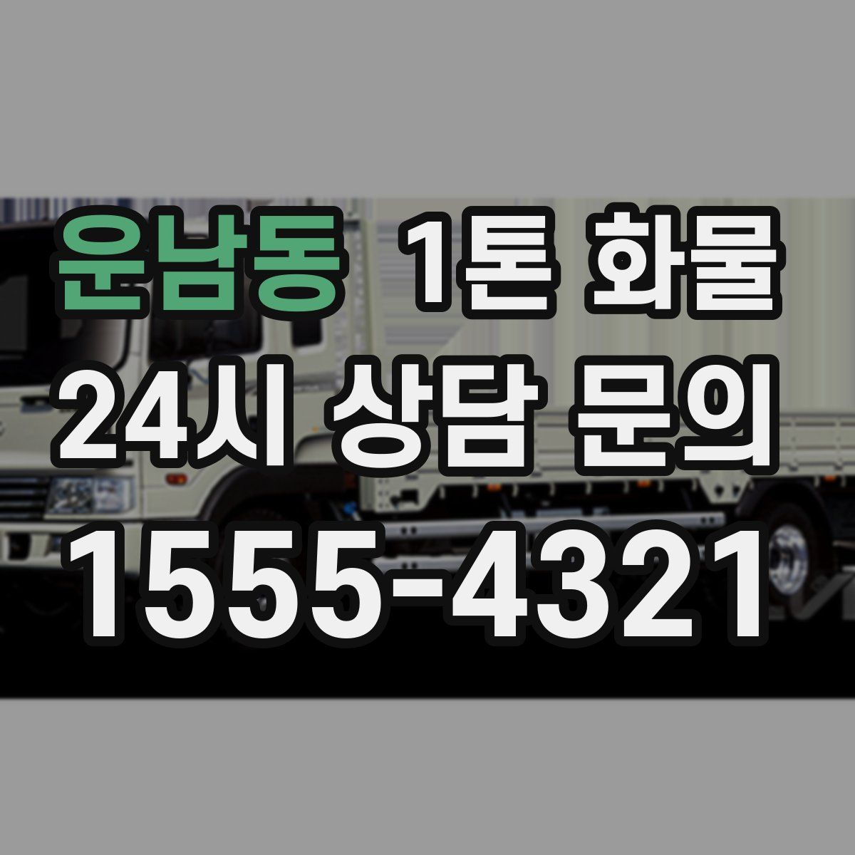 운남동 1톤 화물