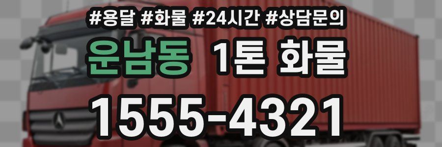 운남동 1톤 화물