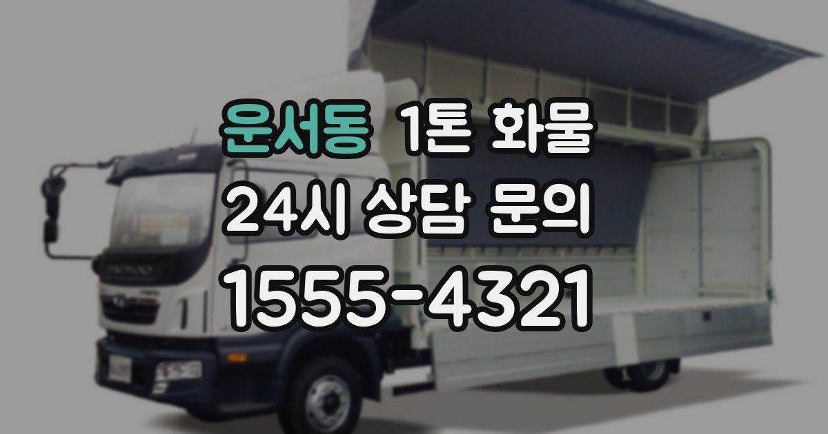 운서동 1톤 화물