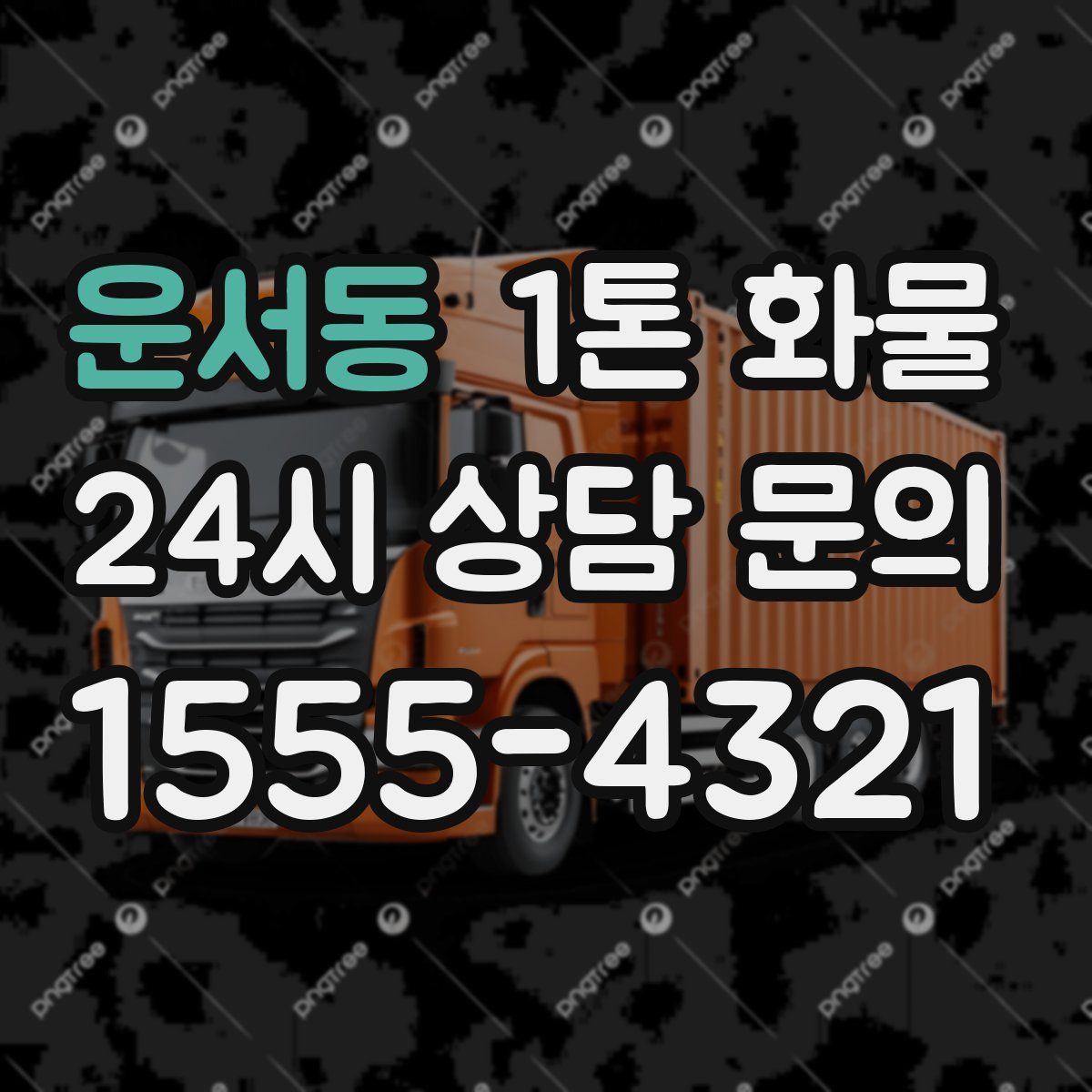 운서동 1톤 화물