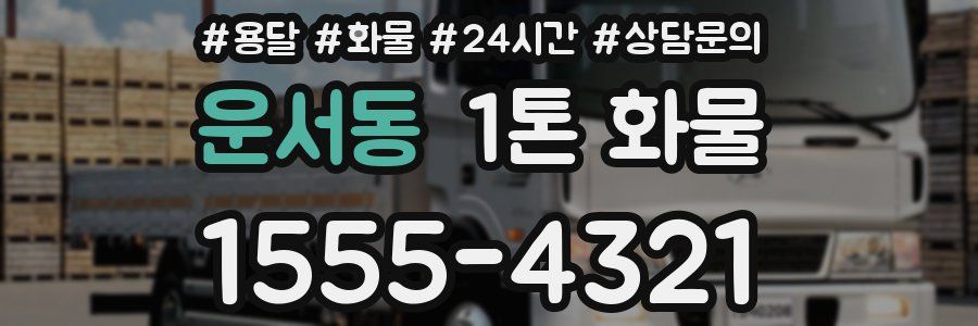 운서동 1톤 화물