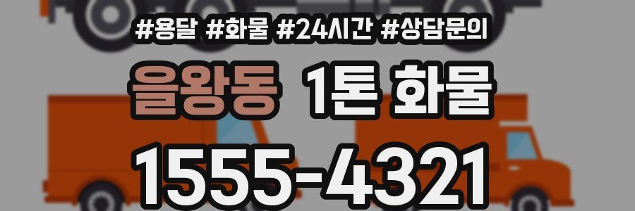 을왕동 1톤 화물