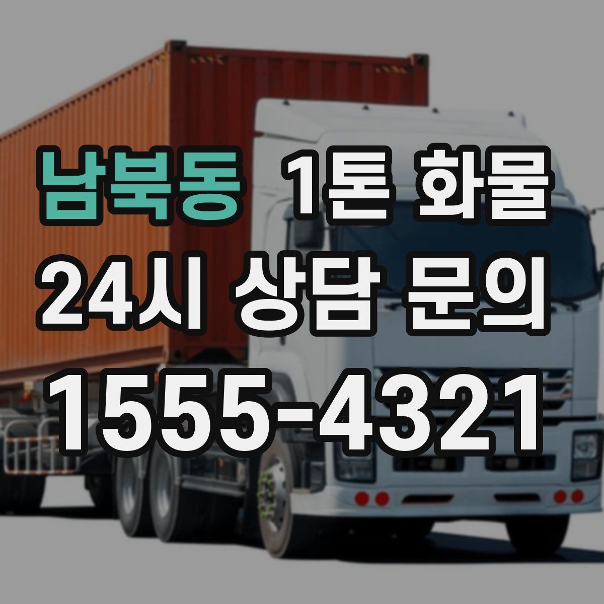 남북동 1톤 화물