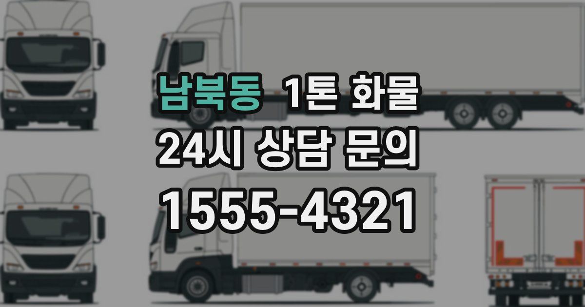 남북동 1톤 화물