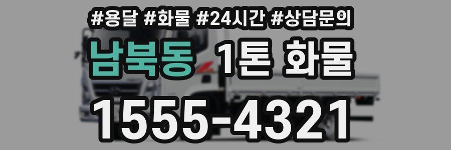 남북동 1톤 화물