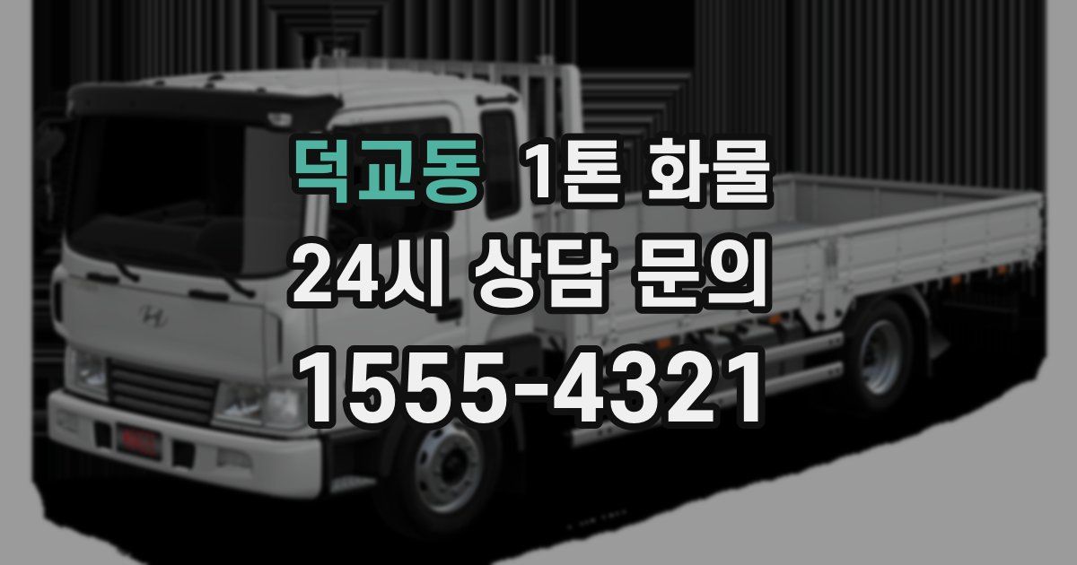 덕교동 1톤 화물