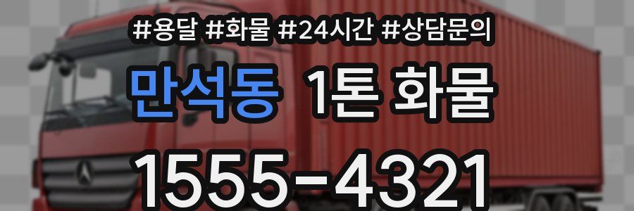 만석동 1톤 화물