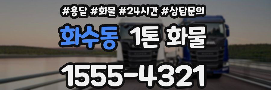 화수동 1톤 화물