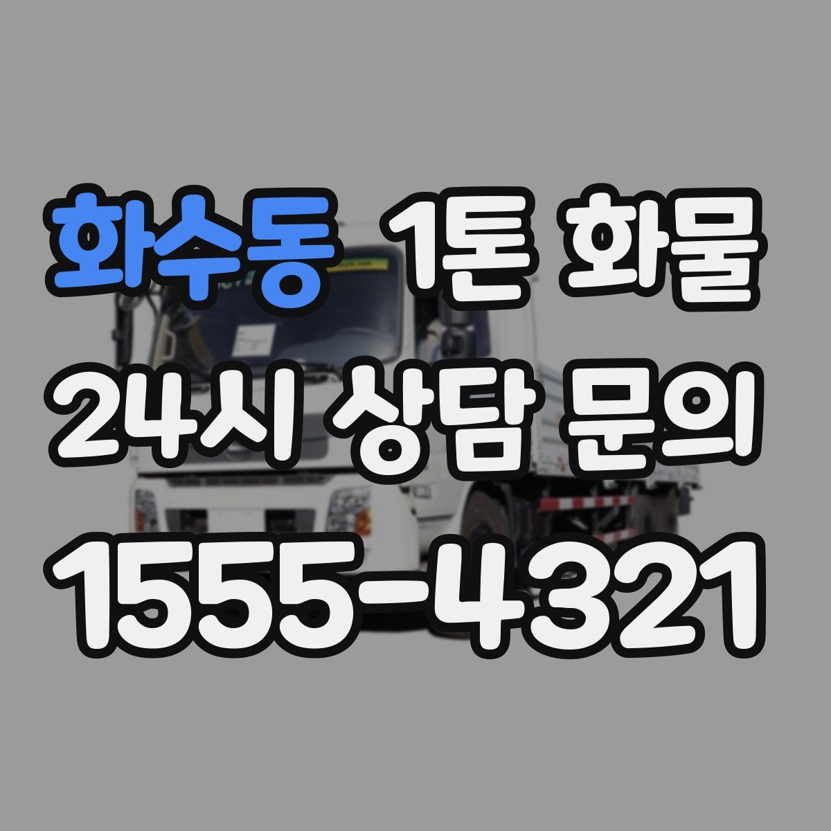 화수동 1톤 화물
