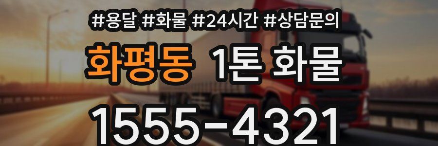 화평동 1톤 화물